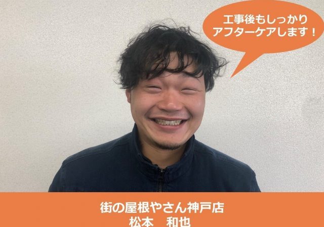 街の屋根やさん神戸店　松本